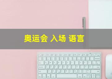 奥运会 入场 语言